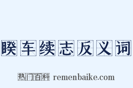 睽车续志反义词是什么意思的图片